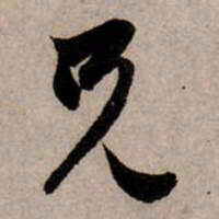 赵孟頫兄书法图片