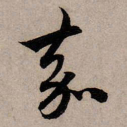 赵孟頫嘉书法图片