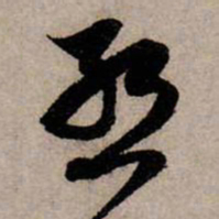 赵孟頫暂书法图片