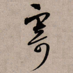 赵孟頫寄书法图片
