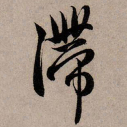 赵孟頫滞书法图片