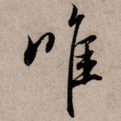 赵孟頫唯书法图片