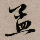 赵孟頫孟书法图片