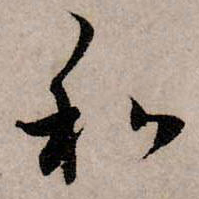 赵孟頫和书法图片