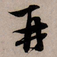 赵孟頫再书法图片