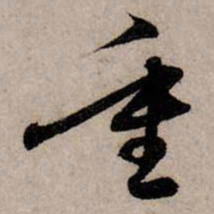 赵孟頫重书法图片
