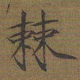 宋徽宗棘书法图片
