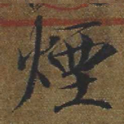 宋徽宗煙书法图片