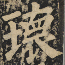 颜真卿瑰书法图片