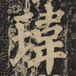 颜真卿玮书法图片