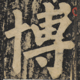 颜真卿博书法图片