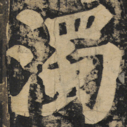 颜真卿浊书法图片