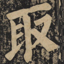 颜真卿取书法图片
