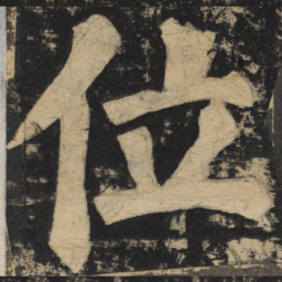 颜真卿位书法图片