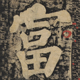 颜真卿富书法图片
