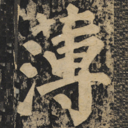 颜真卿薄书法图片