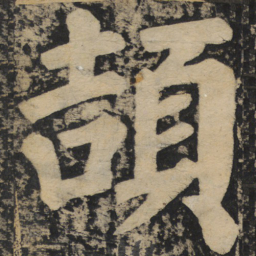 颜真卿颉书法图片