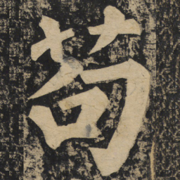 颜真卿苟书法图片