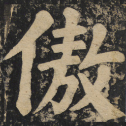 颜真卿傲书法图片