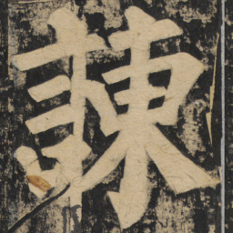 颜真卿谏书法图片