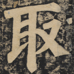 颜真卿取书法图片