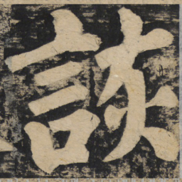 颜真卿谈书法图片