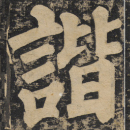 颜真卿谐书法图片