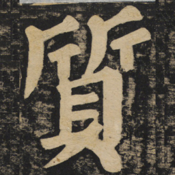 颜真卿质书法图片
