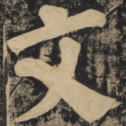 颜真卿文书法图片