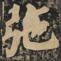 颜真卿弛书法图片