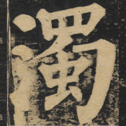颜真卿浊书法图片