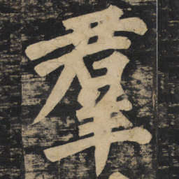 颜真卿群书法图片