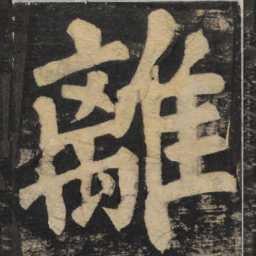 颜真卿离书法图片