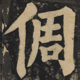 颜真卿倜书法图片