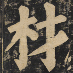 颜真卿材书法图片