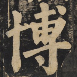 颜真卿博书法图片