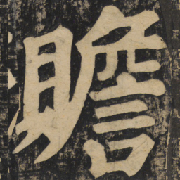 颜真卿赡书法图片