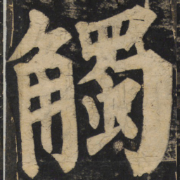 颜真卿触书法图片