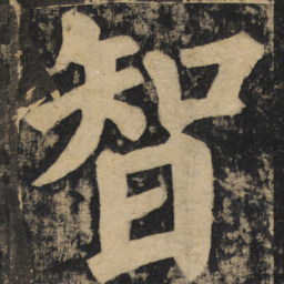 颜真卿智书法图片