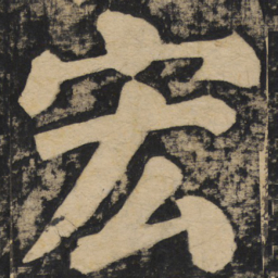颜真卿宏书法图片