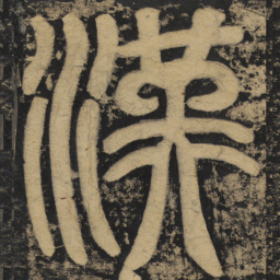 颜真卿汉书法图片