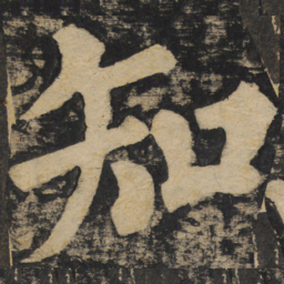 颜真卿知书法图片