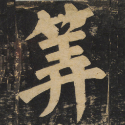 颜真卿算书法图片