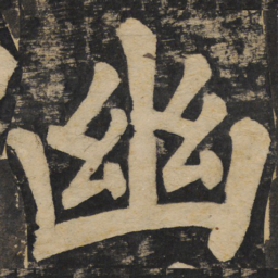 颜真卿幽书法图片