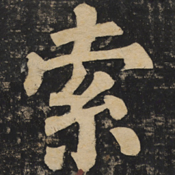 颜真卿索书法图片