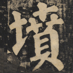 颜真卿坟书法图片