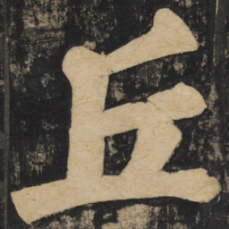 颜真卿丘书法图片