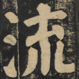 颜真卿流书法图片