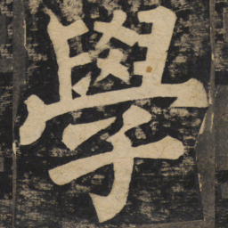 颜真卿学书法图片