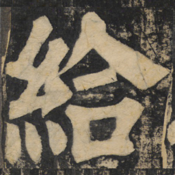 颜真卿给书法图片
